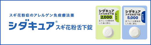 シダキュア® スギ花粉舌下錠
