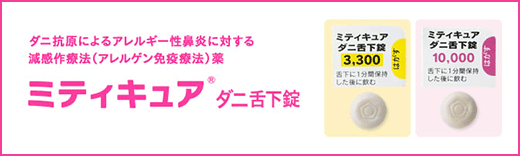 ミティキュア® ダニ舌下錠