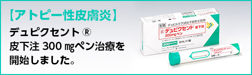 【アトピー性皮膚炎治療薬】デュピクセント®皮下注300㎎ペン治療