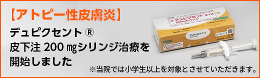 【小児アトピー性皮膚炎治療薬】 デュピクセント®皮下注200㎎シリンジ治療