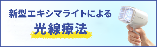新型エキシマライトによる光線療法を開始いたしました
