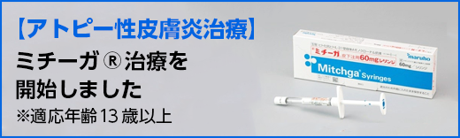ミチーガ®治療を開始しました