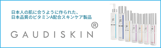 GAUDISKIN® 日本人の肌に合うように作られた、日本品質のビタミンA配合スキンケア製品