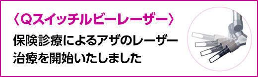 Qスイッチルビーレーザー:保険診療によるアザのレーザー治療を開始いたしました