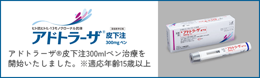 既存治療で効果不十分なアトピー性皮膚炎治療薬 アドトラーザ®皮下注300mlペン治療