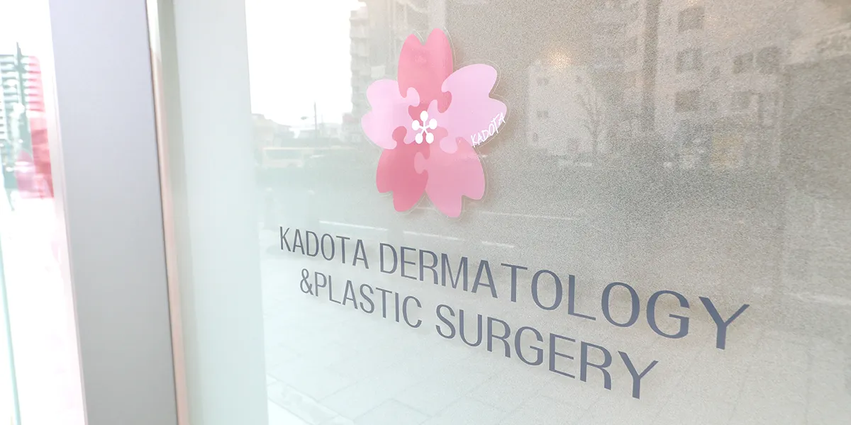 医療法人社団 誠門会 かどた皮ふ科・形成外科 聖蹟桜ヶ丘院 入口