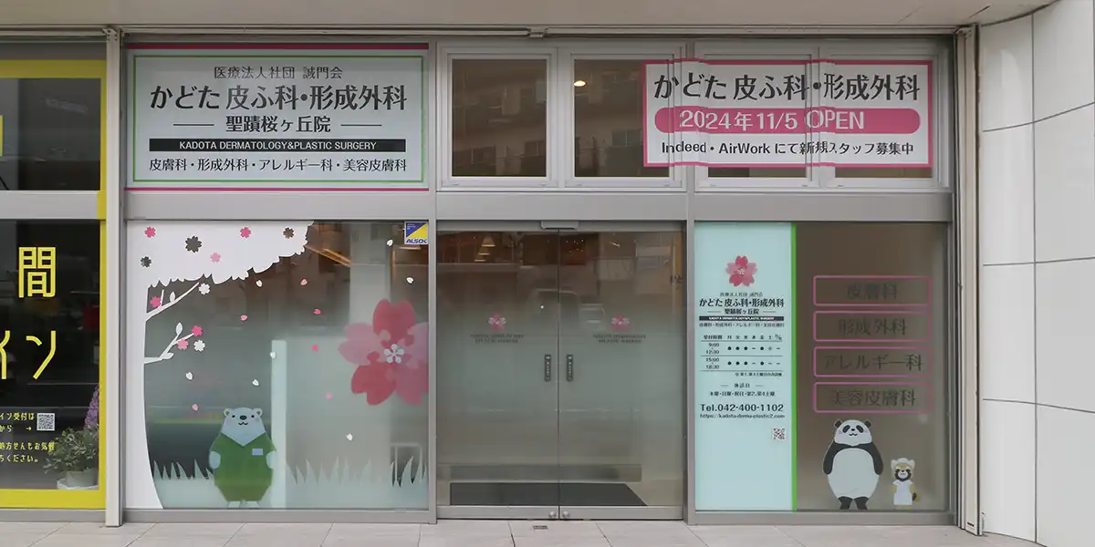 医療法人社団 誠門会 かどた皮ふ科・形成外科 聖蹟桜ヶ丘院 外観